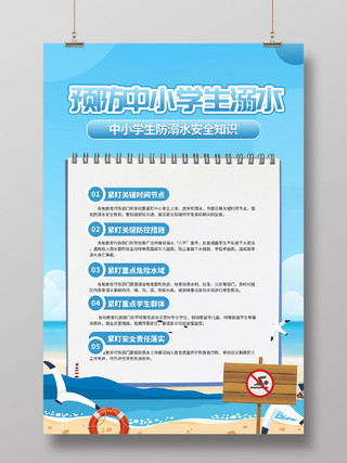蓝色夏天沙滩海滩学生防溺水游泳海报宣传